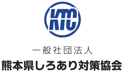 一般社団法人 熊本県しろあり対策協会