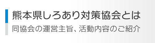 熊本県しろあり対策協会とは