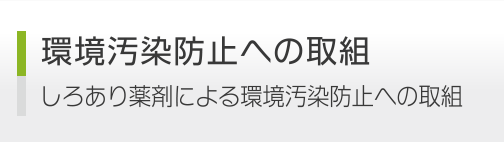 環境汚染防止への取組