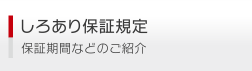 しろあり保証規定