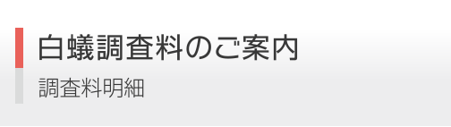 白蟻調査料のご案内