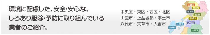 環境に配慮した安全、安心なしろあり駆除、予防に取り組んでいる業者のご紹介